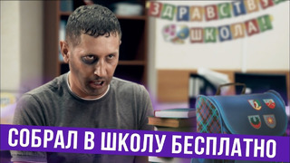 Как собрать ребенка в школу бесплатно