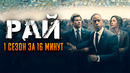 Рай 1 сезон за 16 минут | Рай краткий пересказ