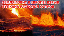 Земля треснула и горит в Европе! Взрыв вулкана расколол остров. Извержение в Исландии