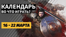 Crimson Desert / Starship Troopers: Ultimate Bug War! / DS2 на ПК / Календарь релизов 16–22 марта