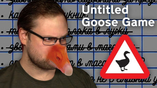 Kuplinov Play ► Дополнительный гусь ► Untitled Goose Game #6