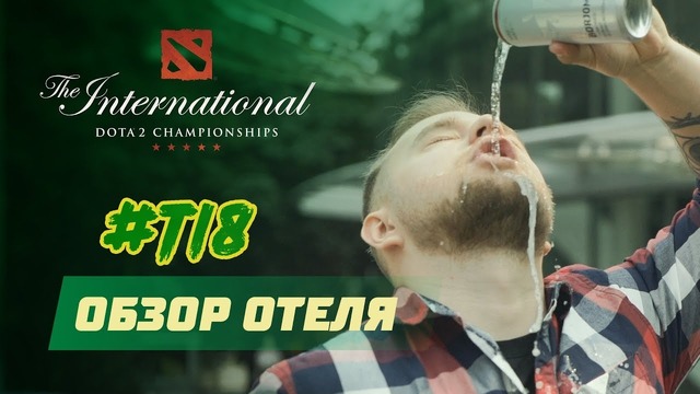 Обзор отеля игроков The International 2018 (Maincast)