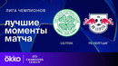 Селтик — РБ Лейпциг – Лига чемпионов. Обзор