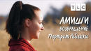 Портрет Ребекки | Амиши: возвращение | TLC