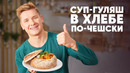 СУП-ГУЛЯШ В ХЛЕБЕ ПО-ЧЕШСКИ – рецепт от шефа Бельковича | ПроСто кухня | YouTube-версия