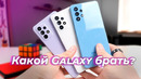 Galaxy A32, A52 и A72 – Какой Samsung купить