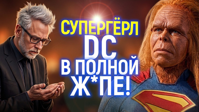 Хуже Марвелов и Бри Ларсон! Как DC умудрились пробить новое дно? Их новая звезда стала посмешищем