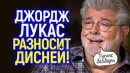 Тупые бездари! Джордж Лукас впервые сказал, что думает о Диснее