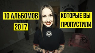 10 альбомов, которые вы пропустили в 2017