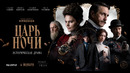 Царь ночи – 1 Серия | Сериал 2025