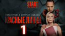 Красные линии – 1 серия | 2024 ПРЕМЬЕРА