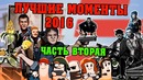 [STOPGAME] Лучшие моменты 2016-го (2 часть)