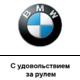 BMW Uzbekistan