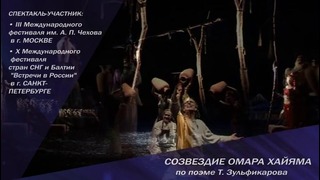 Спектакль «Созвездие Омара Хайяма»