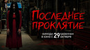 ПОСЛЕДНЕЕ ПРОКЛЯТИЕ | официальный трейлер