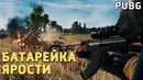 PUBG. Батарейка ярости