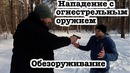 Защита от Угрозы Огнестрельным Оружием Обезоруживание. Простые Способы