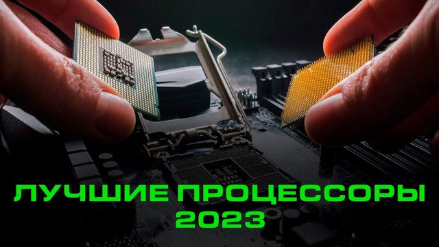 ТОП лучших процессоров 2023! На чем собрать компьютер прямо сейчас