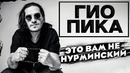 Кто такой ГИО ПИКА? | БАНДИТСКИЙ РЭП В ЛУЧШЕМ ЕГО ПРОЯВЛЕНИИ | БУЙНО ГОЛОВА, АД-КОЛЫМА, ЕДЕТ-КАТИТСЯ