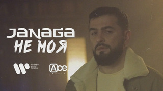 JANAGA – Не Моя (Official Video 2021!)