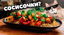 Шикарные жареные сосиски за 10 минут