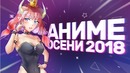 [anizor #48] аниме осени 2018 за 10 минут