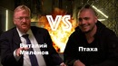 Милонов vs Птаха | REAL TALK