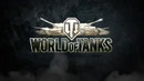 Рекламный ролик World of Tanks