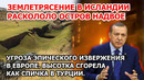 Землетрясение извержение вулкана Исландия. Пожар Турция. Цунами Америка Наводнение Франция Шторм США
