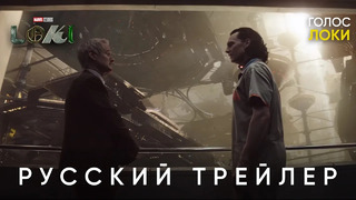 ЛОКИ трейлер на русском #2 | Правильная озвучка | LOKI Russian Trailer #2 | 2021