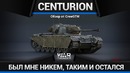 Centurion mk. i из князей в грязь в war thunder
