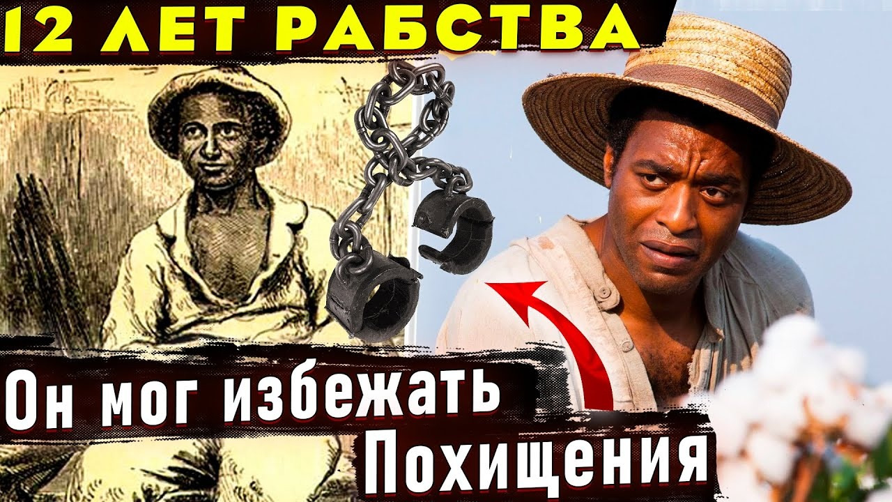 РЕАЛЬНАЯ ИСТОРИЯ – Соломона Нортапа. Отличие от фильма 12 лет рабства - Mover.uz