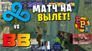 НАФАНЯ ПРОТИВ БЫВШЕЙ КОМАНДЫ!! CLOUD9 vs BB TEAM – ПОСЛЕДНИЙ ШАНС – BB DACHA