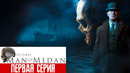 Прохождение Man of Medan История начинается