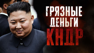 Тайные схемы Северной Кореи / Как КНДР зарабатывает деньги
