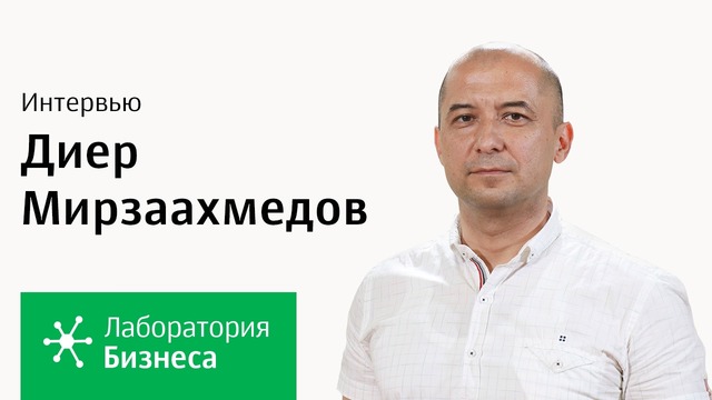 Лаборатория бизнеса 2.0: Диёр Мирзаахмедов