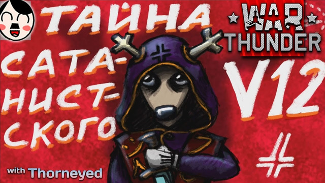 Сатанистский V12 – Рисовач-гайд