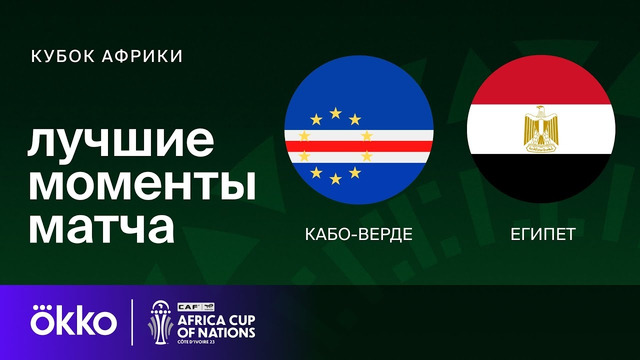 Кабо-Верде – Египет | Кубок Африки 2024 | 3-тур | Обзор матча