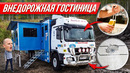 Мега-автодом Камаз 6x6 с баром, душем, номерами ВСЕ ВКЛЮЧЕНО #ДорогоБогато дом на колесах, отель