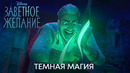 Магия Магнифико | Заветное желание (фрагмент мультфильма) | Мультфильм 2023