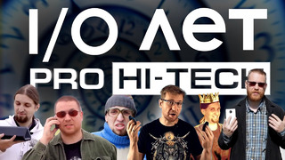 История канала Pro Hi-Tech, что было за кадром, и кто помогал за 10 лет существования