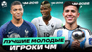 Лучшие молодые игроки Чемпионатов Мира | КТО СТАЛ ЗВЕЗДОЙ, А КТО ПРОВАЛИЛСЯ