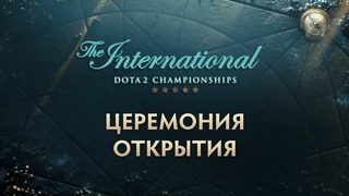 Церемония открытия DOTA 2 The International 2018