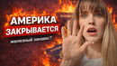 ПРОЩАЙ АМЕРИКАНСКАЯ МЕЧТА