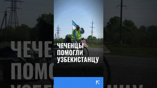 В Чечне помогли паломнику из Узбекистана, который путешествовал на велосипеде