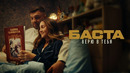 Баста – Верю в тебя