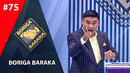 Boriga baraka 75-son (20.07.2019)