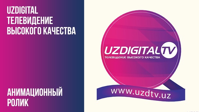 UZDIGITAL – Телевидение высокого качества (РУ) (Анимационный Ролик)