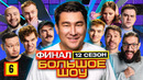 Большое шоу – 12 сезон, 6 выпуск (Финал)
