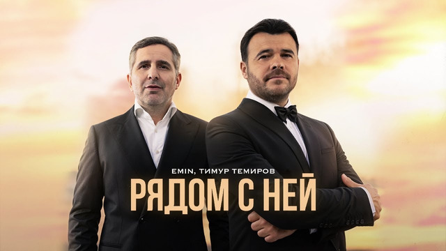 EMIN, Тимур Темиров – Рядом с ней